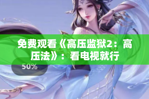 免费观看《高压监狱2：高压法》：看电视就行