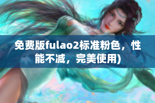 免费版fulao2标准粉色，性能不减，完美使用)