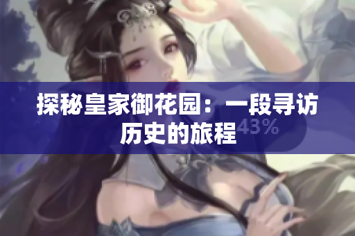 探秘皇家御花园：一段寻访历史的旅程