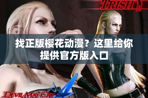 找正版樱花动漫？这里给你提供官方版入口