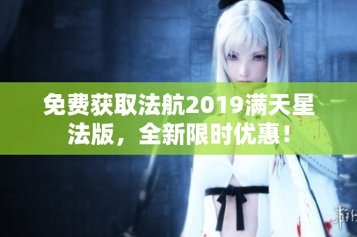免费获取法航2019满天星法版，全新限时优惠！