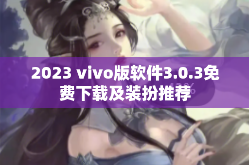 2023 vivo版软件3.0.3免费下载及装扮推荐
