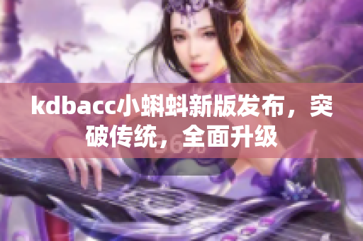 kdbacc小蝌蚪新版发布，突破传统，全面升级
