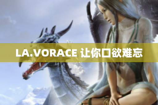 LA.VORACE 让你口欲难忘