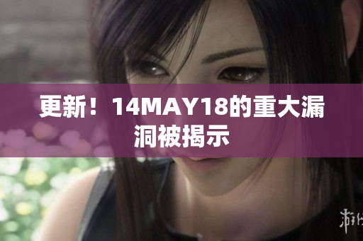 更新！14MAY18的重大漏洞被揭示