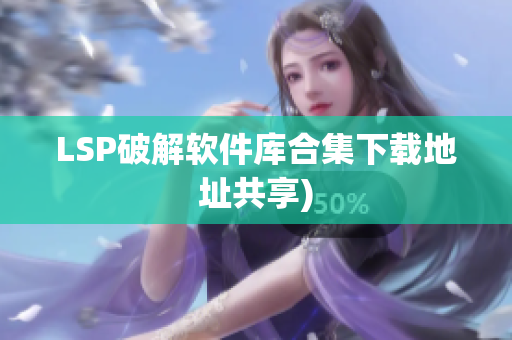 LSP破解软件库合集下载地址共享)