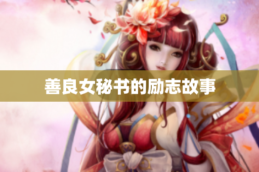 善良女秘书的励志故事