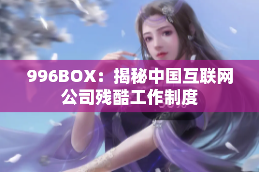 996BOX：揭秘中国互联网公司残酷工作制度
