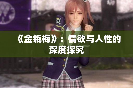 《金瓶梅》：情欲与人性的深度探究