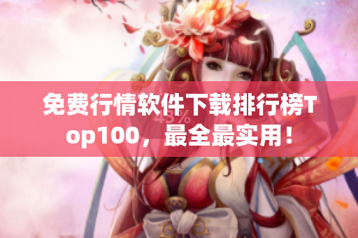 免费行情软件下载排行榜Top100，最全最实用！