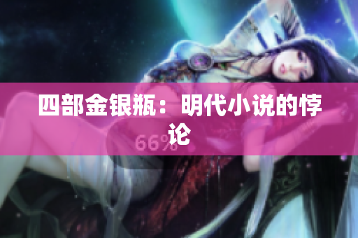 四部金银瓶：明代小说的悖论