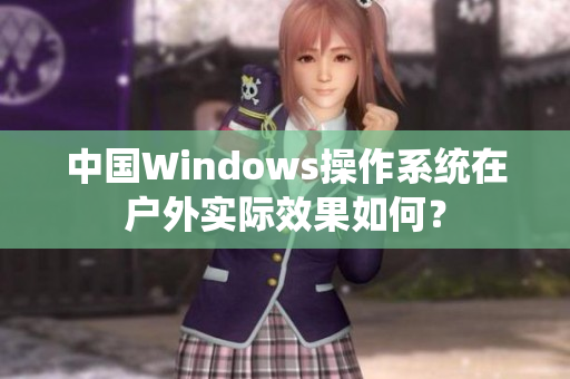中国Windows操作系统在户外实际效果如何？