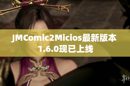 JMComic2Micios最新版本1.6.0现已上线