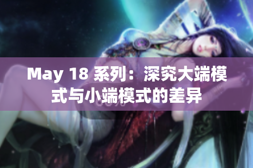 May 18 系列：深究大端模式与小端模式的差异