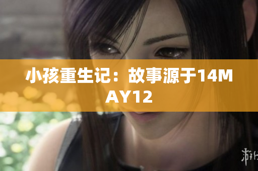 小孩重生记：故事源于14MAY12