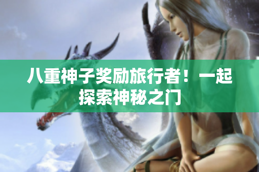八重神子奖励旅行者！一起探索神秘之门