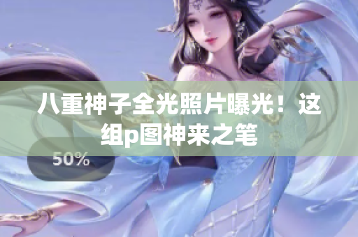 八重神子全光照片曝光！这组p图神来之笔