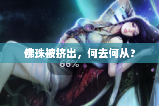 佛珠被挤出，何去何从？