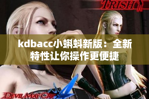 kdbacc小蝌蚪新版：全新特性让你操作更便捷