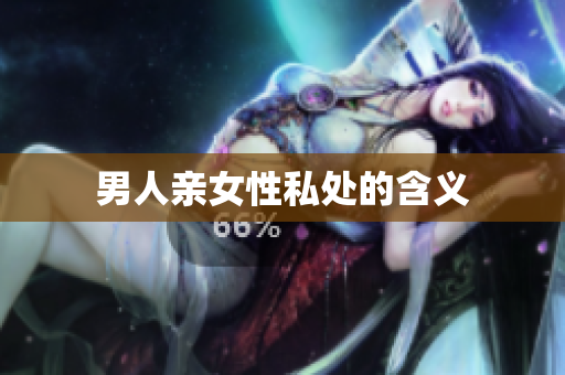 男人亲女性私处的含义