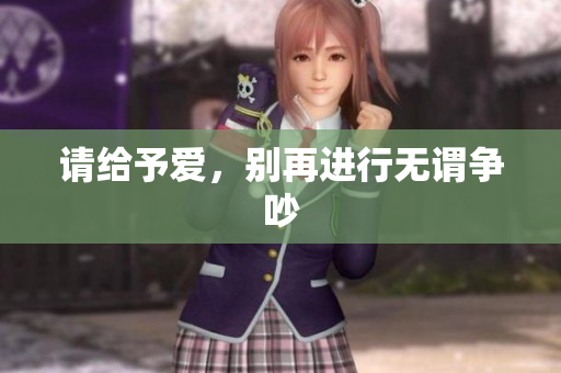 请给予爱，别再进行无谓争吵