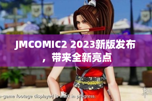 JMCOMIC2 2023新版发布，带来全新亮点