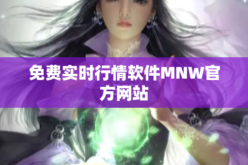 免费实时行情软件MNW官方网站