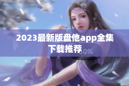 2023最新版盘他app全集下载推荐