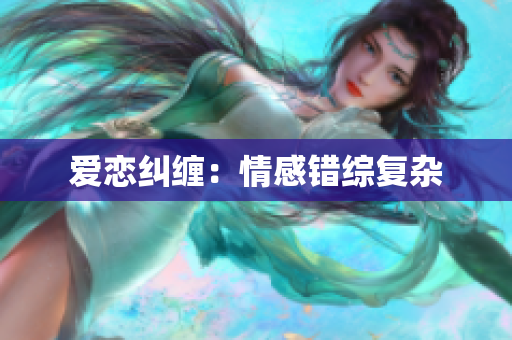 爱恋纠缠：情感错综复杂