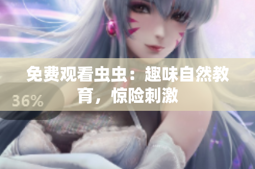 免费观看虫虫：趣味自然教育，惊险刺激
