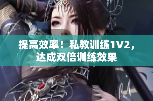 提高效率！私教训练1V2，达成双倍训练效果