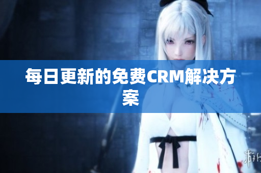 每日更新的免费CRM解决方案