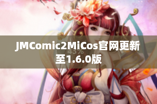 JMComic2MiCos官网更新至1.6.0版
