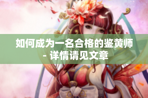 如何成为一名合格的鉴黄师 - 详情请见文章