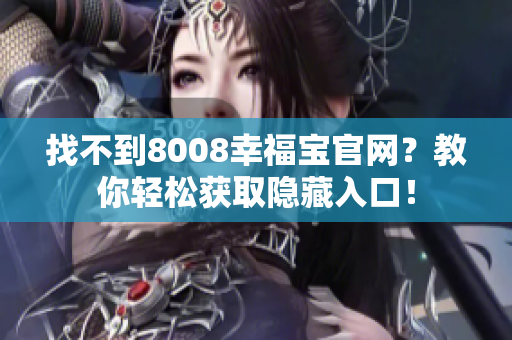 找不到8008幸福宝官网？教你轻松获取隐藏入口！