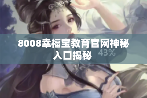 8008幸福宝教育官网神秘入口揭秘 