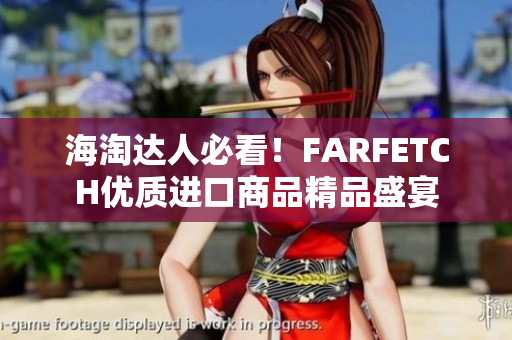 海淘达人必看！FARFETCH优质进口商品精品盛宴