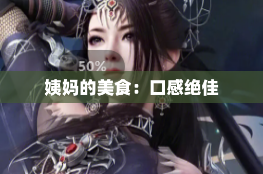 姨妈的美食：口感绝佳