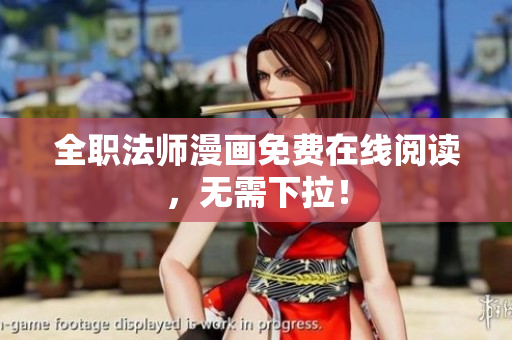 全职法师漫画免费在线阅读，无需下拉！
