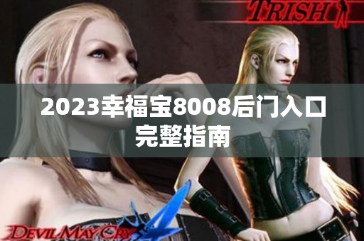 2023幸福宝8008后门入口完整指南
