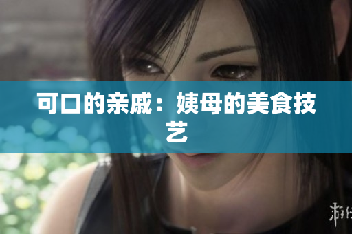 可口的亲戚：姨母的美食技艺