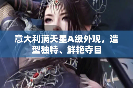 意大利满天星A级外观，造型独特、鲜艳夺目