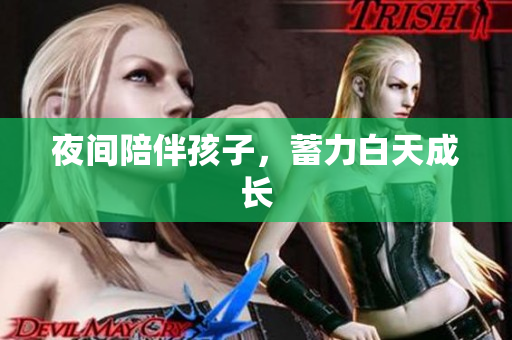 夜间陪伴孩子，蓄力白天成长