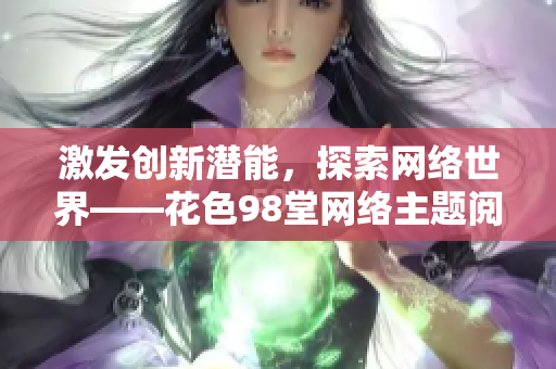 激发创新潜能，探索网络世界——花色98堂网络主题阅读