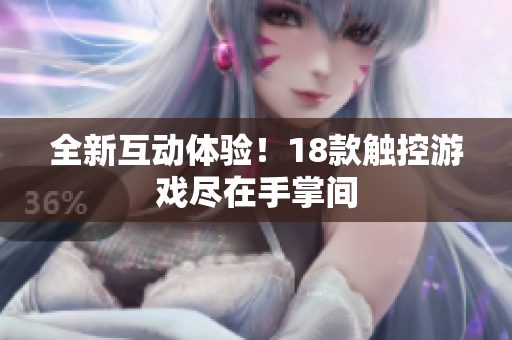 全新互动体验！18款触控游戏尽在手掌间