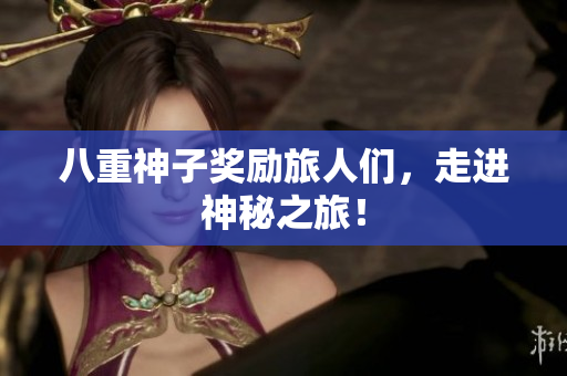 八重神子奖励旅人们，走进神秘之旅！
