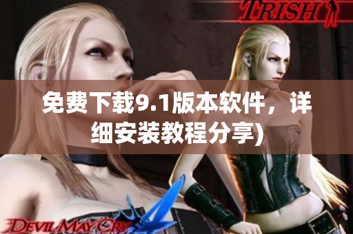 免费下载9.1版本软件，详细安装教程分享)