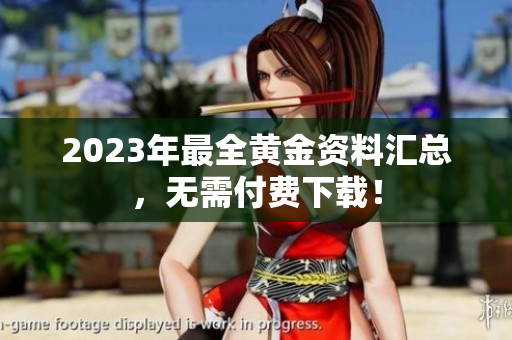 2023年最全黄金资料汇总，无需付费下载！