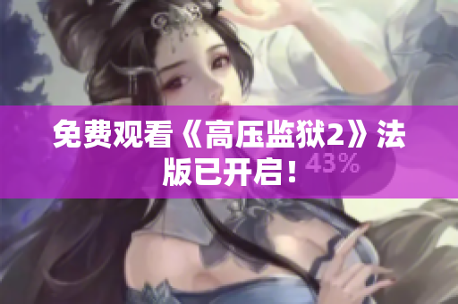 免费观看《高压监狱2》法版已开启！
