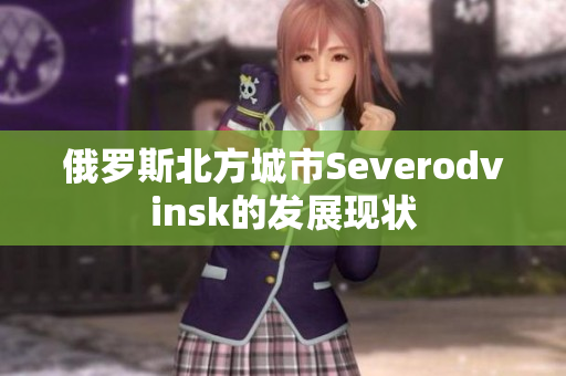 俄罗斯北方城市Severodvinsk的发展现状